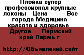 Плойка супер профессионал крупные локоны › Цена ­ 500 - Все города Медицина, красота и здоровье » Другое   . Пермский край,Пермь г.